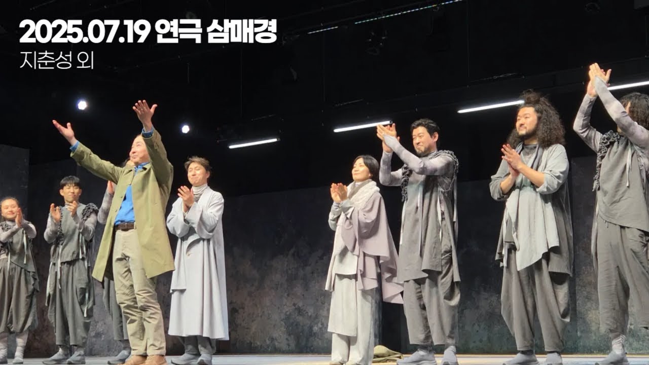 20250719 [연극 삼매경]커튼콜-지춘성 외