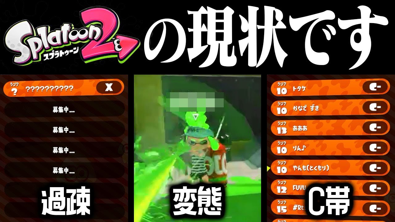 【過疎・変態・C帯】これがスプラトゥーン2の現状です【スプラトゥーン2】