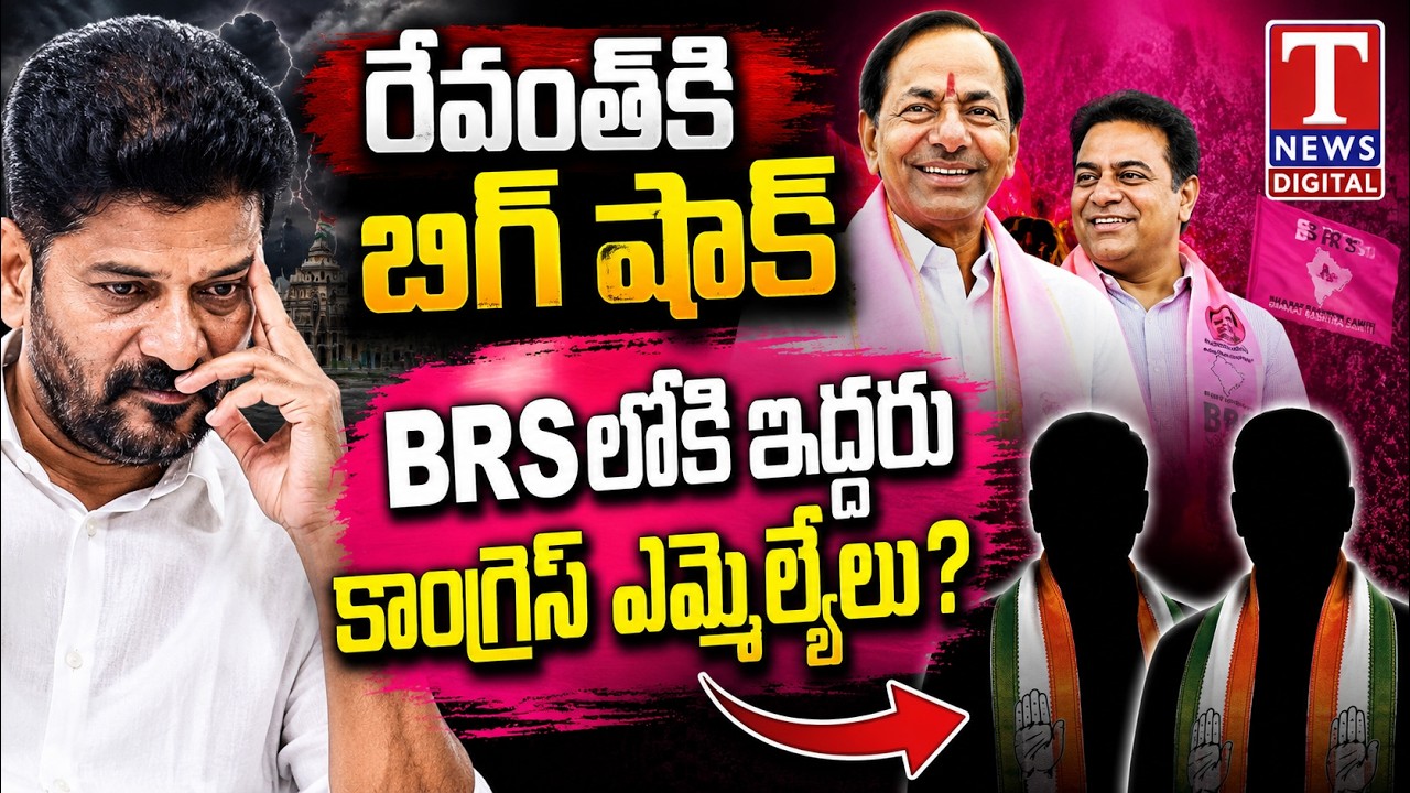 LIVE: Revanth Reddy in Trouble? Massive Buzz Over Congress MLAs Returning to BRS