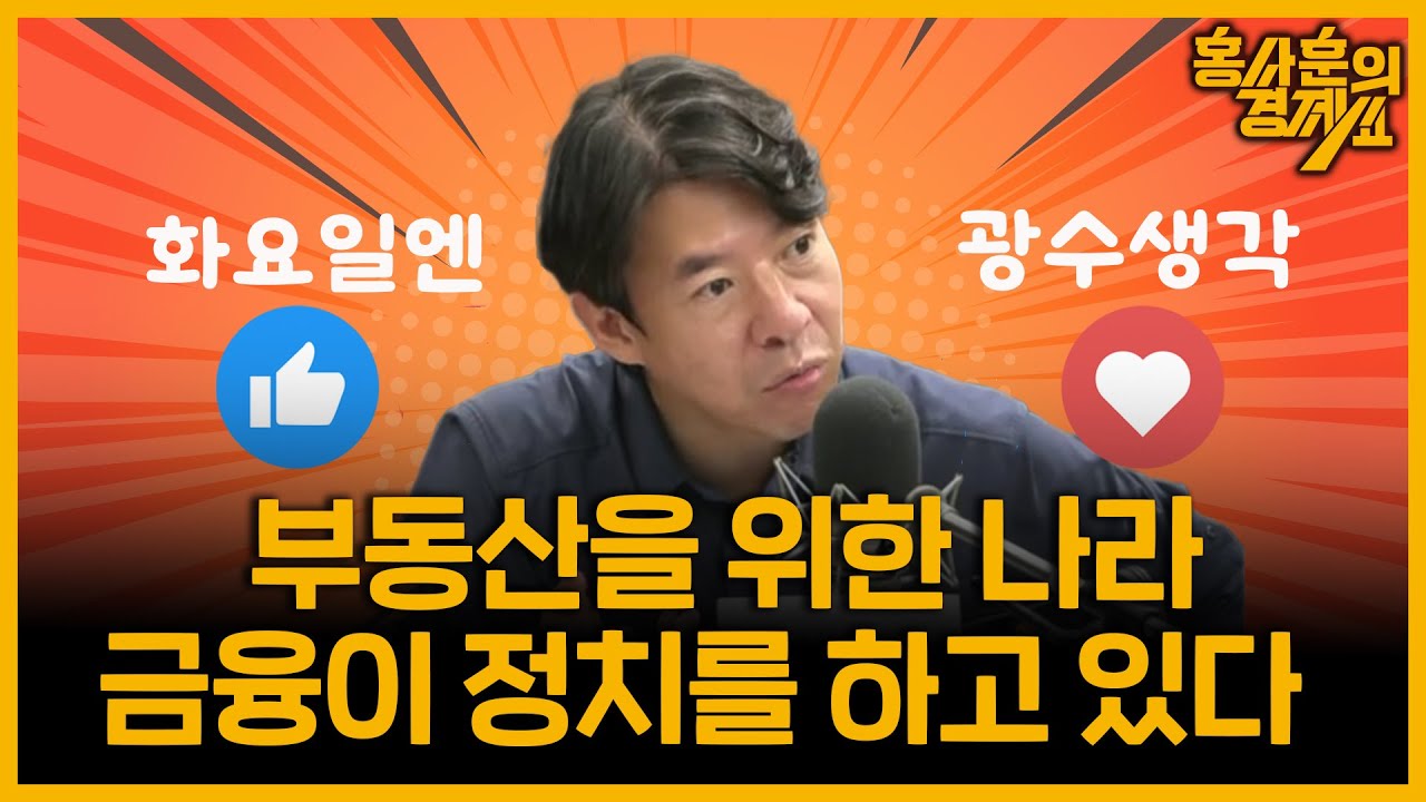 [부동산을 위한 나라, 금융이 정치를 하고 있다]  이광수 광수네복덕방 대표ㅣ 홍사훈의 경제쇼 149회 2024년 7월 16일 화요일