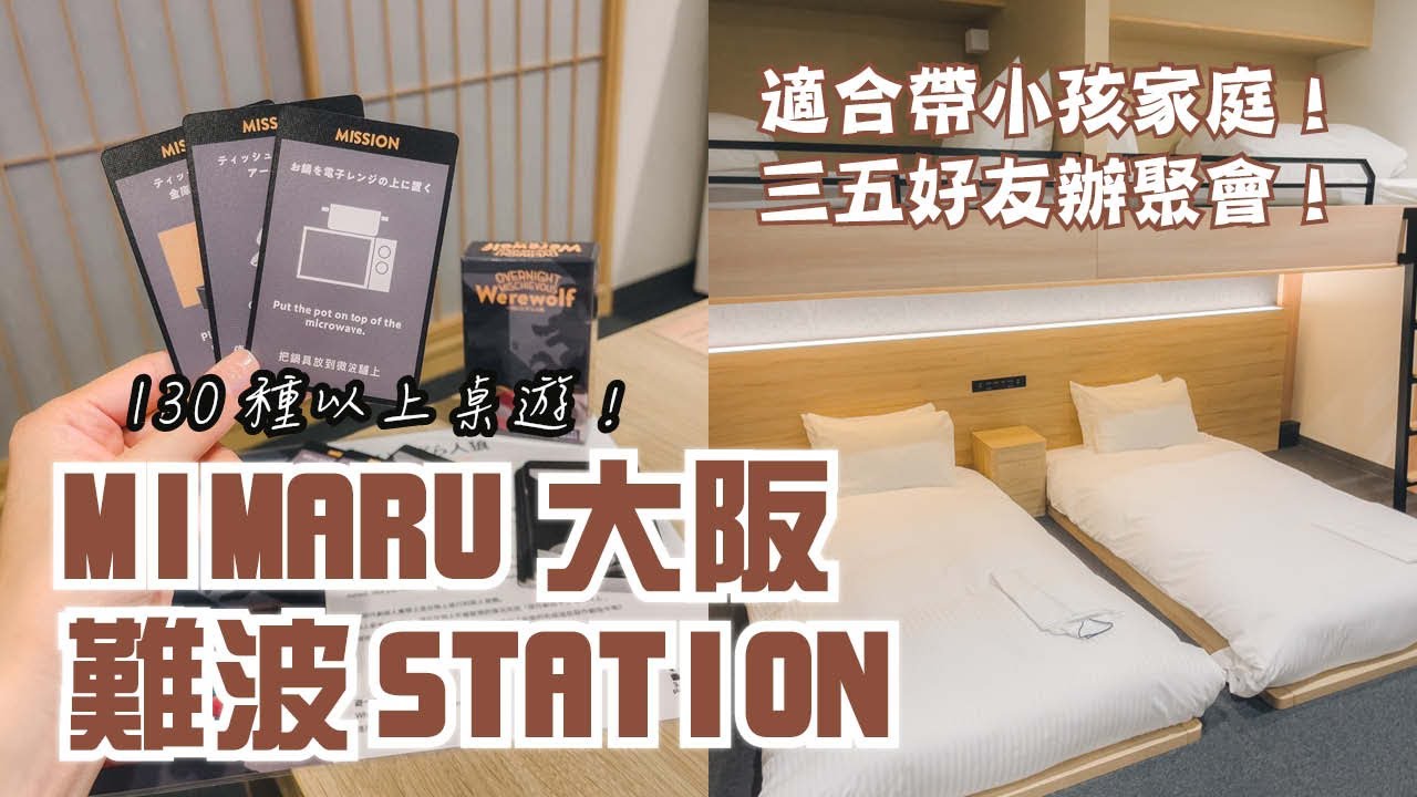 家庭好友房推薦！130種以上免費桌遊 長期居住LONG STAY適合 有廚房！｜大阪難波｜MIMARU大阪 難波STATION｜【飯店試睡員系列】