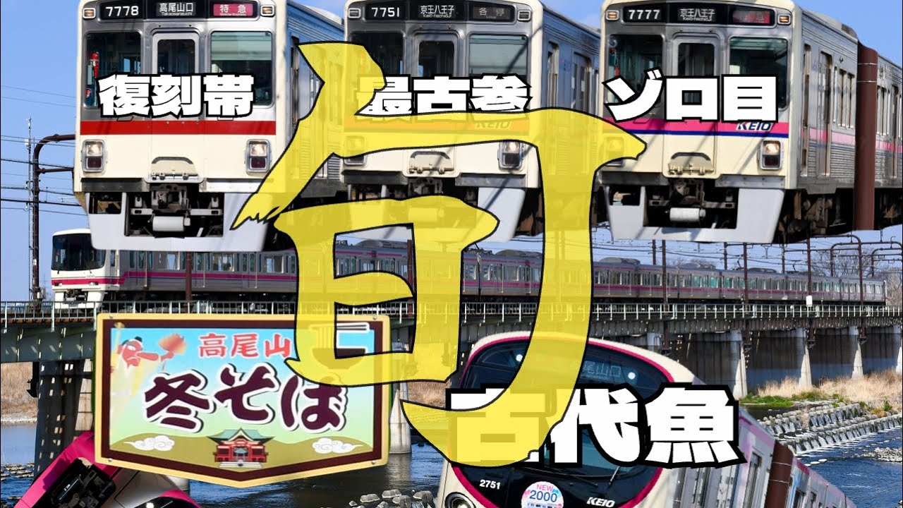 今がアツい！ 京王線で日常鉄　【ゆっくり鉄道旅実況】
