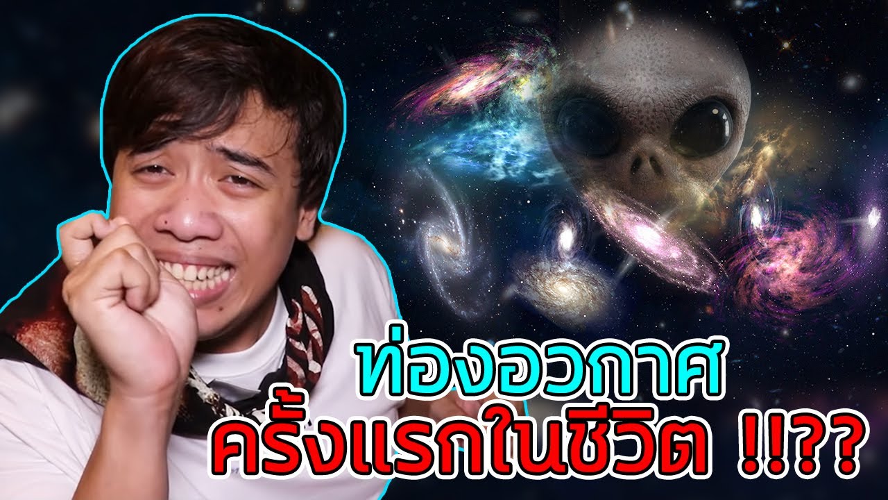 ท่องจักรวาล ... ครั้งแรกในชีวิต ( เจอมนุษย์ต่างดาว !? ) l เอฟท่องโลก Ep.7