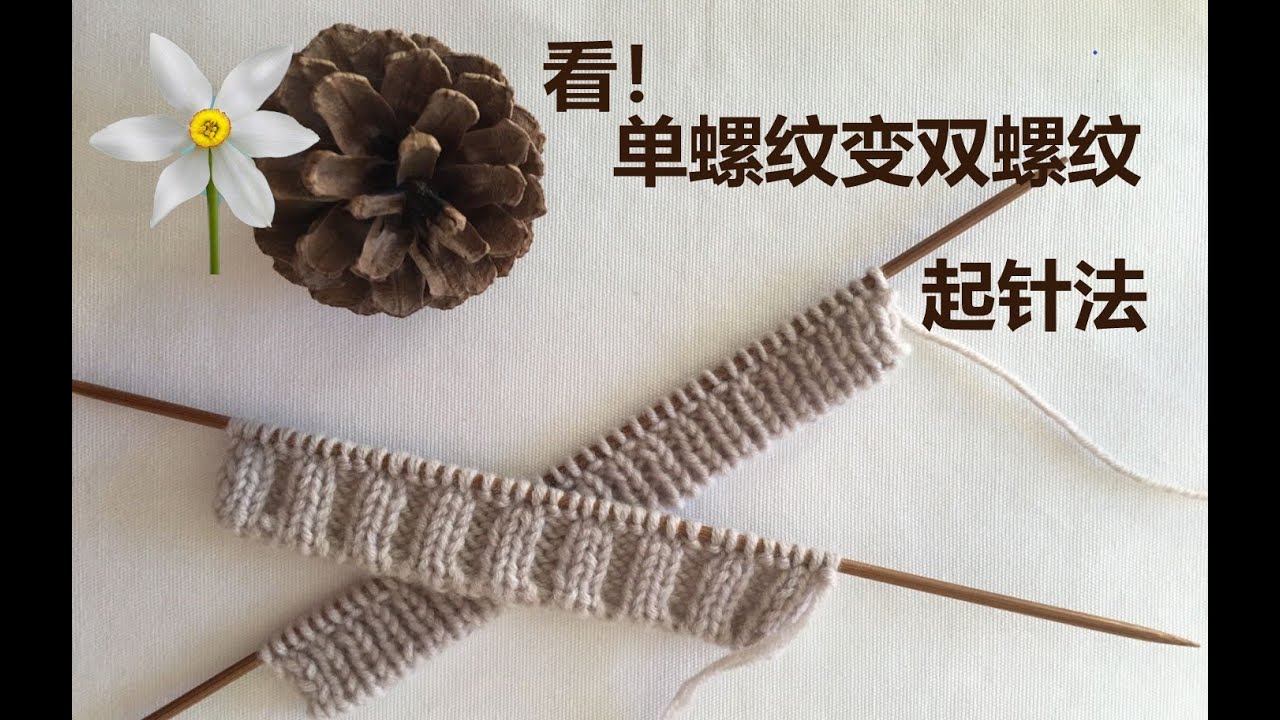 棒针编织起针法详解（四）双螺纹起针法