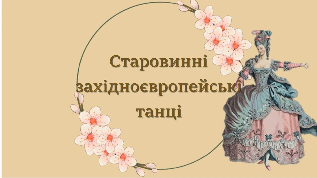 Старовинні західноєвропейські танці. Урок музичної літератури