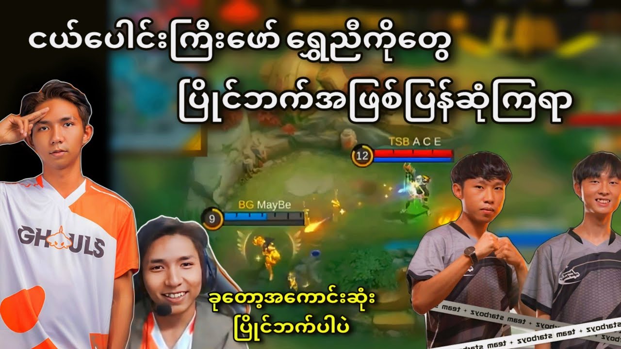 Team Star Boyz VS Burmese Ghouls | 🇲🇲LOD MLBB Tournament Season II Group Stage