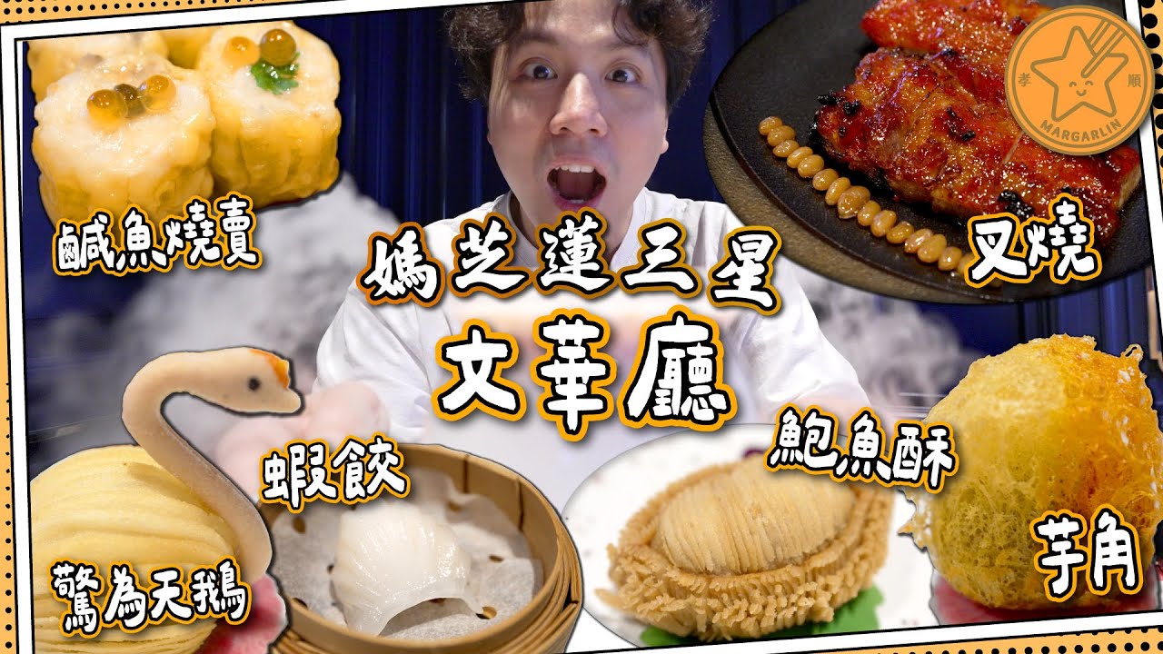 【媽芝蓮三星⭐️】頂級點心之選💰文華廳｜蝦餃食返唔到轉頭！｜摘星🌟天鵝酥＋乾冰甜品｜鹹魚燒賣＋超鬆化芋角｜媽芝蓮孝順指南⭐️ #全自費