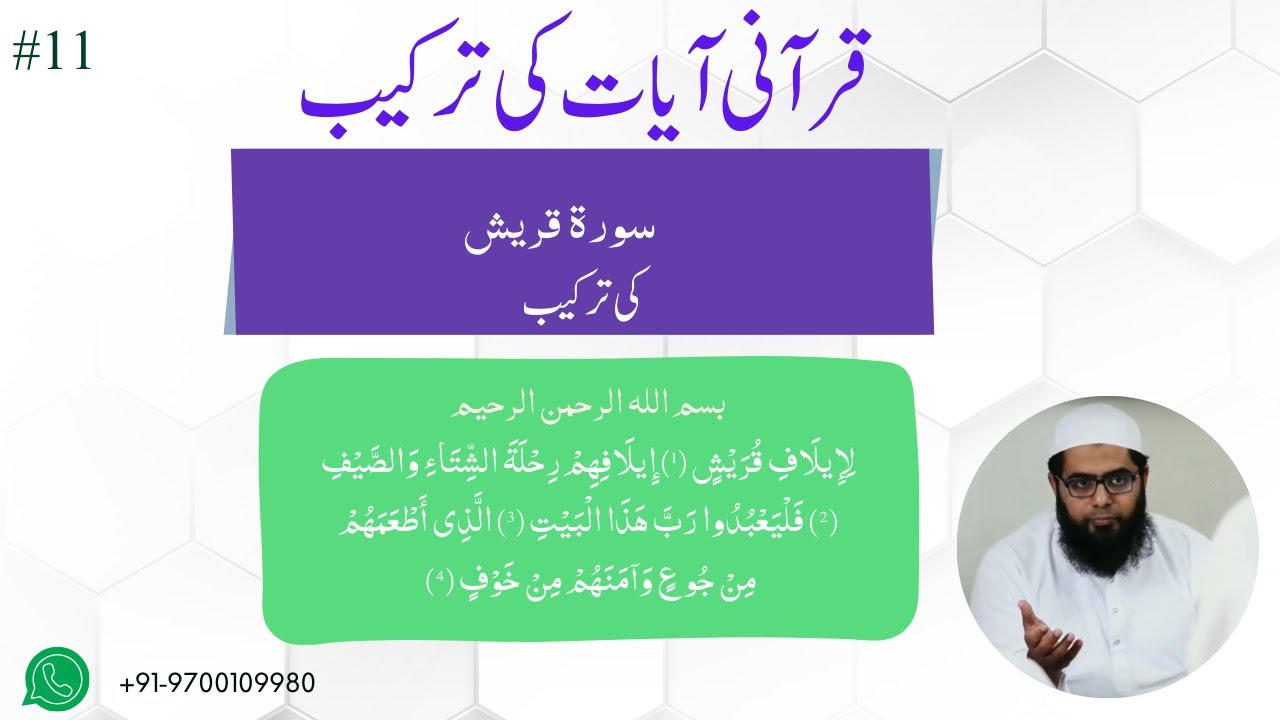 سورۃ قريش کی ترکیب|| Surah Quraish ki Tarkeeb || قرآن کی ترکیب