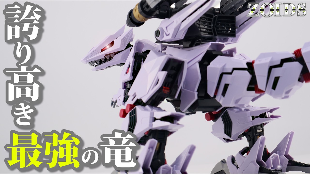 【素組みで超迫力】帝国の最強竜！HMMバーサークフューラーはストレスフリーな至高のキット!?【HMMバーサークフューラー素組みレビュー】