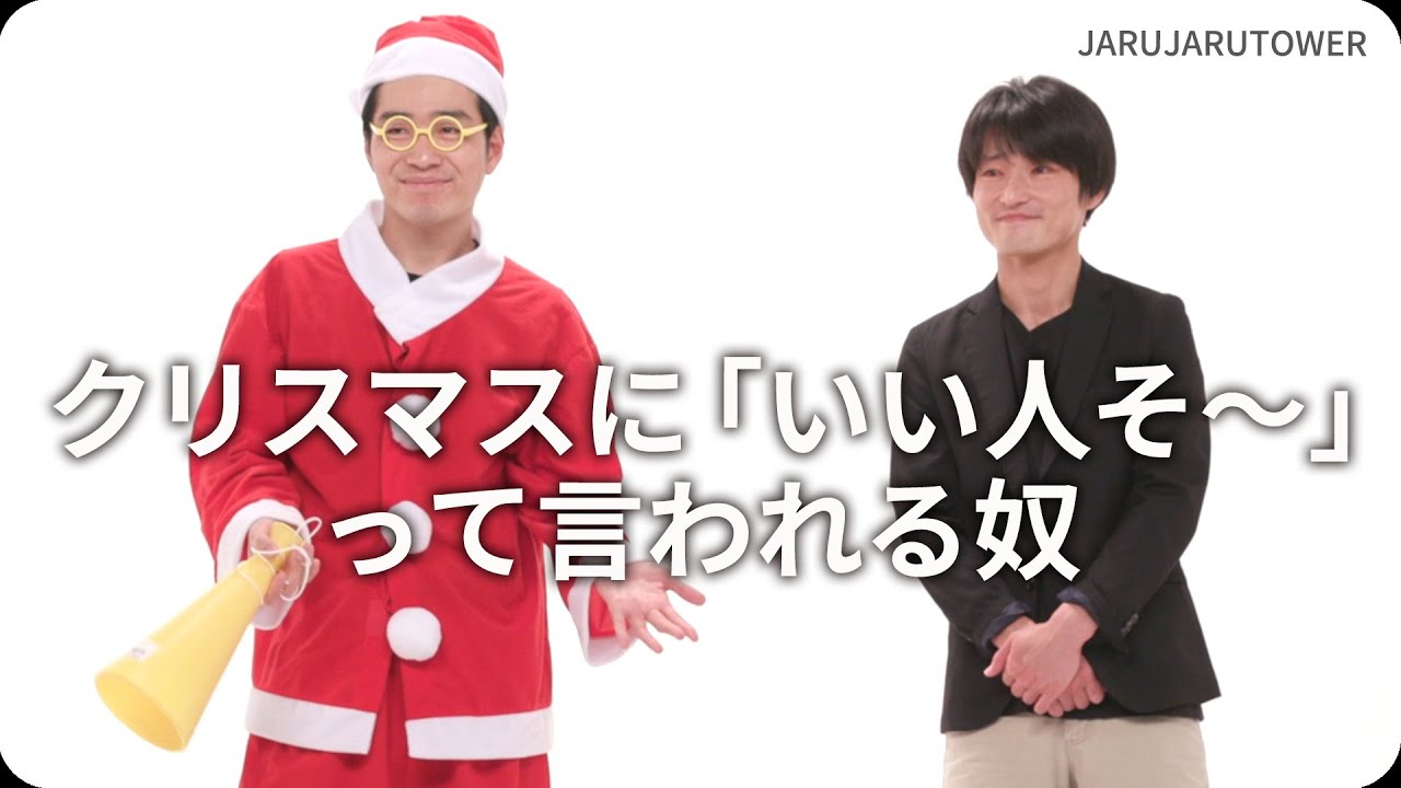 『クリスマスに「いい人そ～」って言われる奴』ジャルジャルのネタのタネ【JARUJARUTOWER】