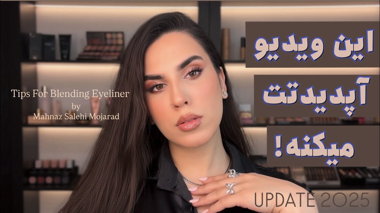 خودم برای این آموزش میلیونی هزینه کردم! بروز ترین تکنیک فید خط چشم/blending eyeliner