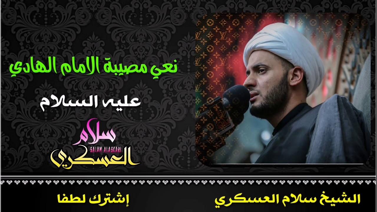 نعي مصيبة الامام الهادي عليه السلام | الشيخ سلام العسكري