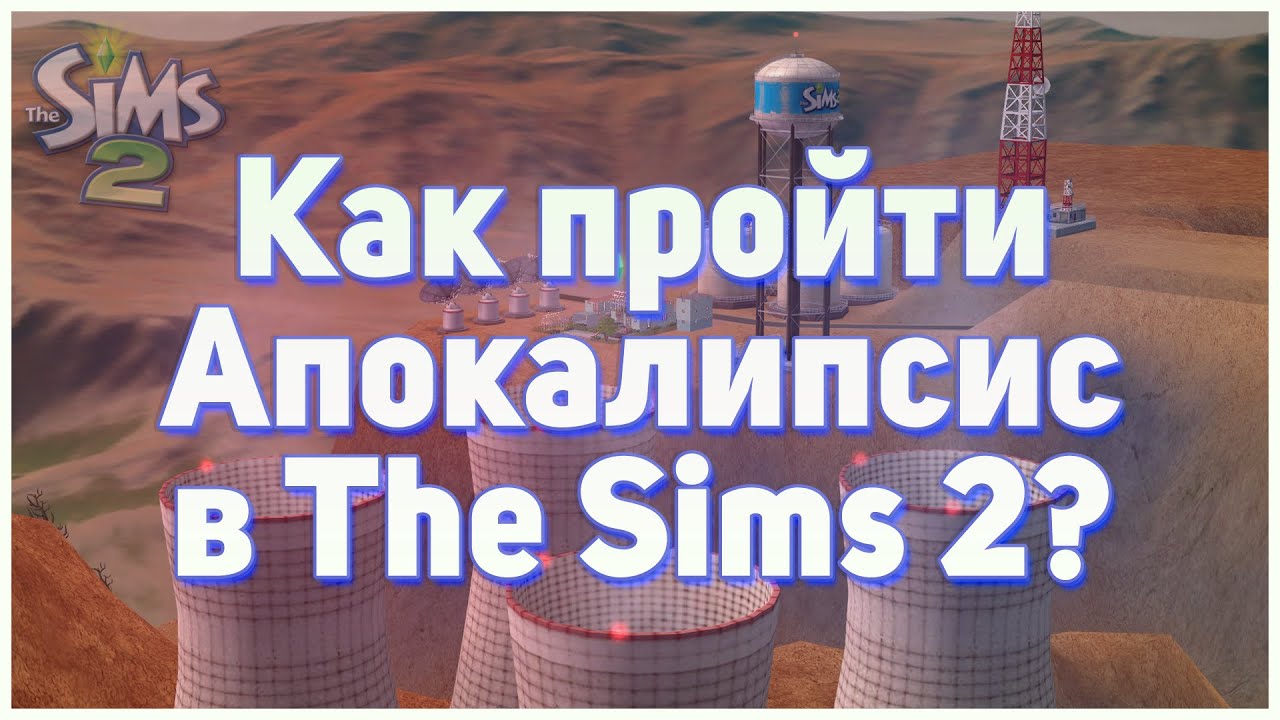 💥 Как пройти челлендж Апокалипсис в The Sims 2? Советы по прохождению. Правила.💥