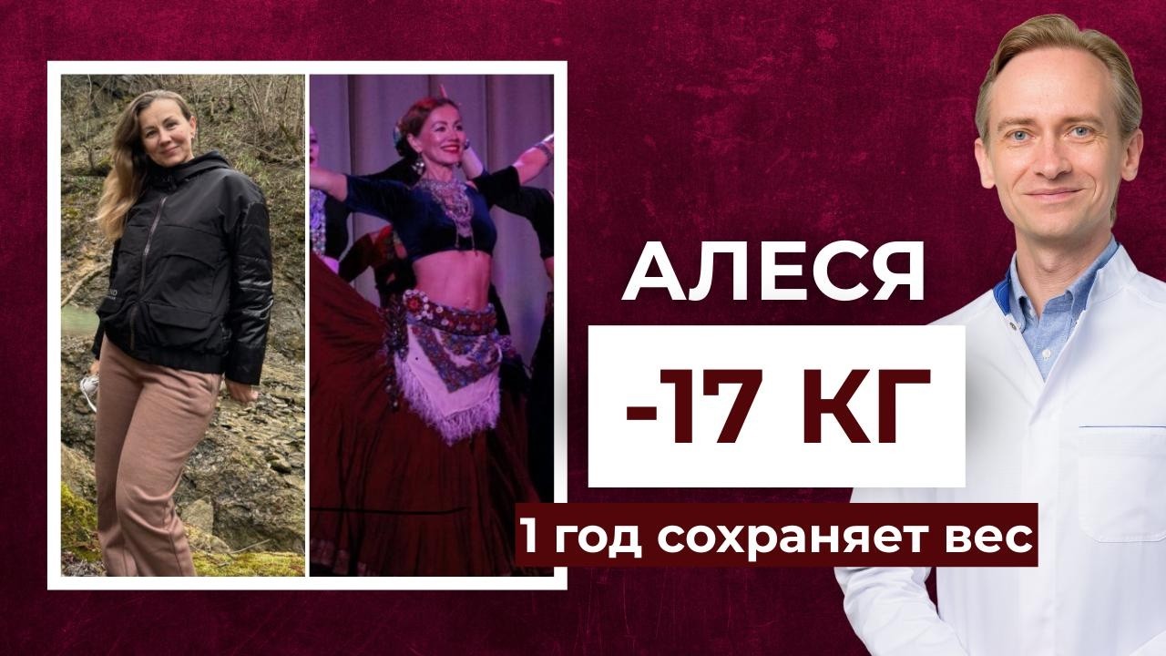 Алеся -17 кг. 1 год сохраняет результат. Что важнее? Красота или здоровье?