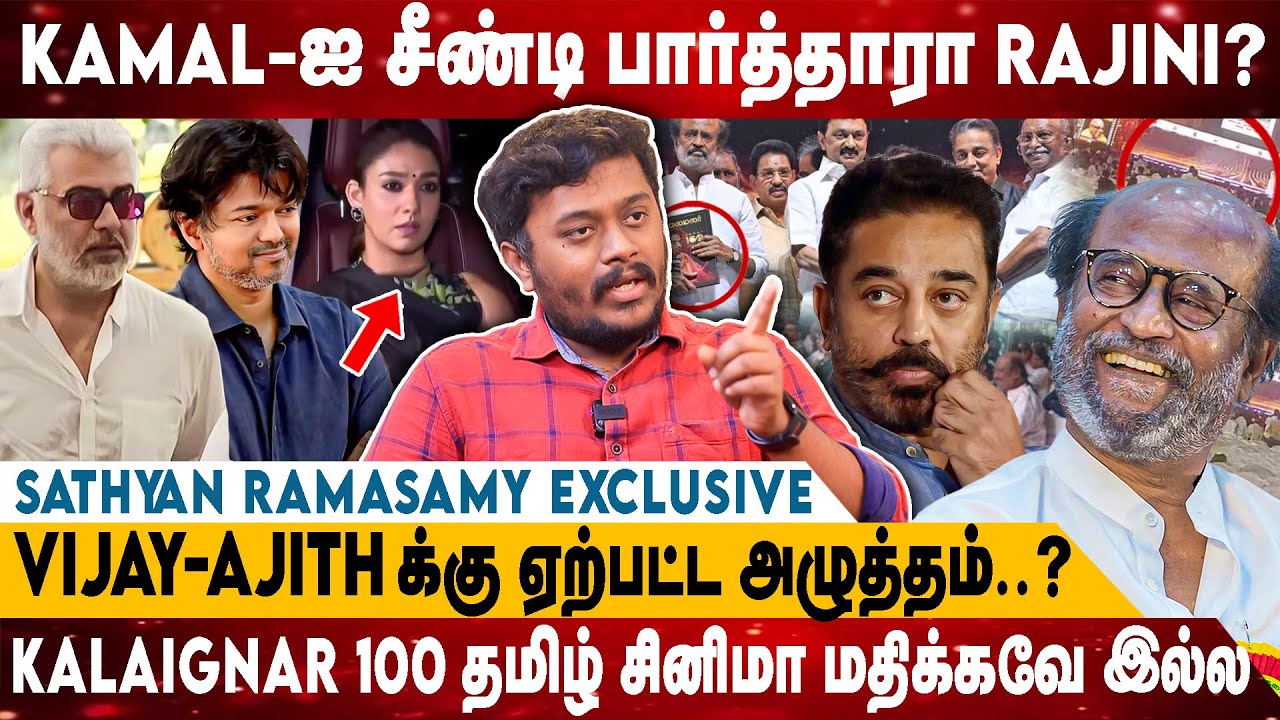 Rajini- யை தொட்டா தான் உங்களுக்கு பொழப்பு! | Vijay | Ajith | Nayanthara | Sathyan Ramasamy Exclusive