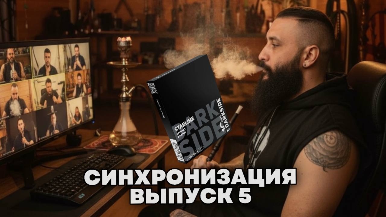 Синхронизация Выпуск 5 | Синхронный покур с подписчиками Darkside Starlime