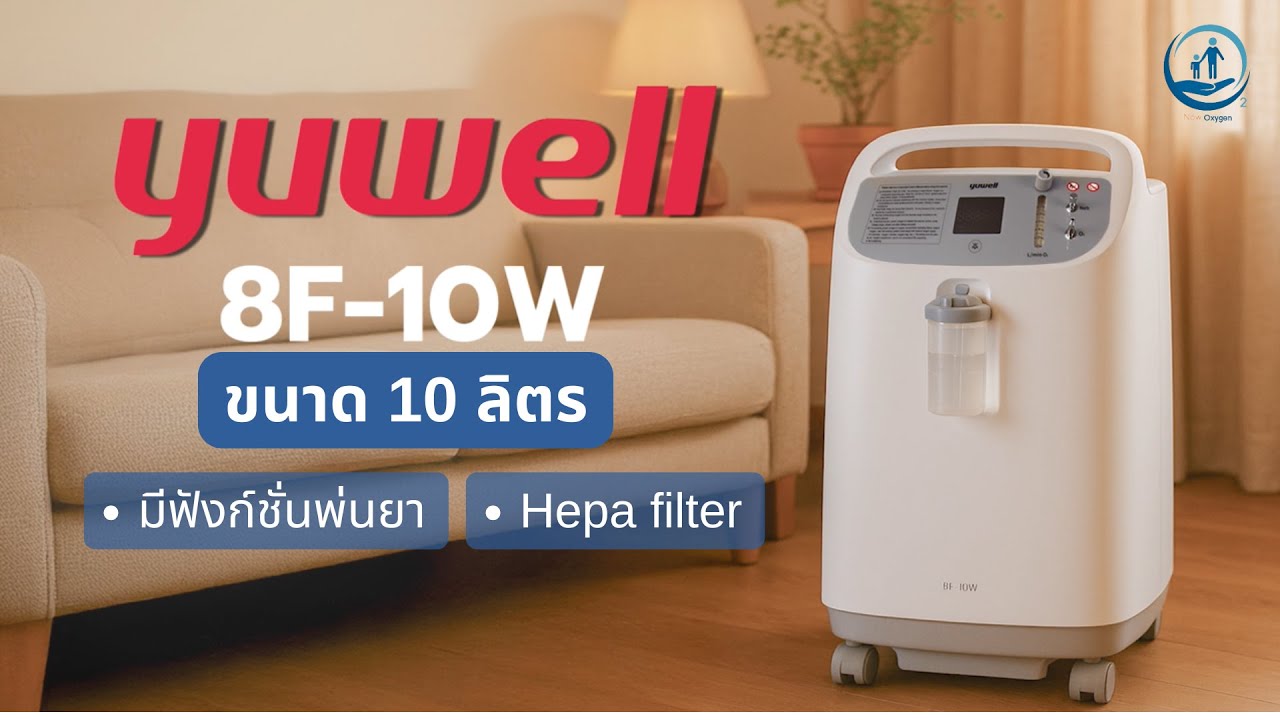 เครื่องผลิตออกซิเจน 10 ลิตร รุ่นแนะนำ Yuwell รุ่นใหม่ 8F-10W (เสียงเบา)