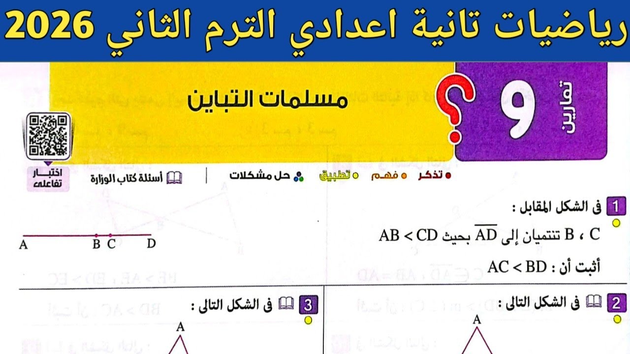 حل تمارين 9 صفحة 121 - 126 كتاب المعاصر 2026 | هندسة تانية اعدادي الترم الثاني 2026 | مسلمات التباين