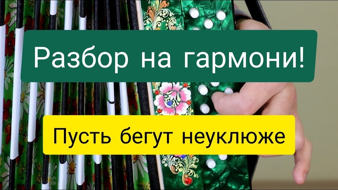 Разбор на гармони. Пусть бегут неуклюже! Обучающее видео.