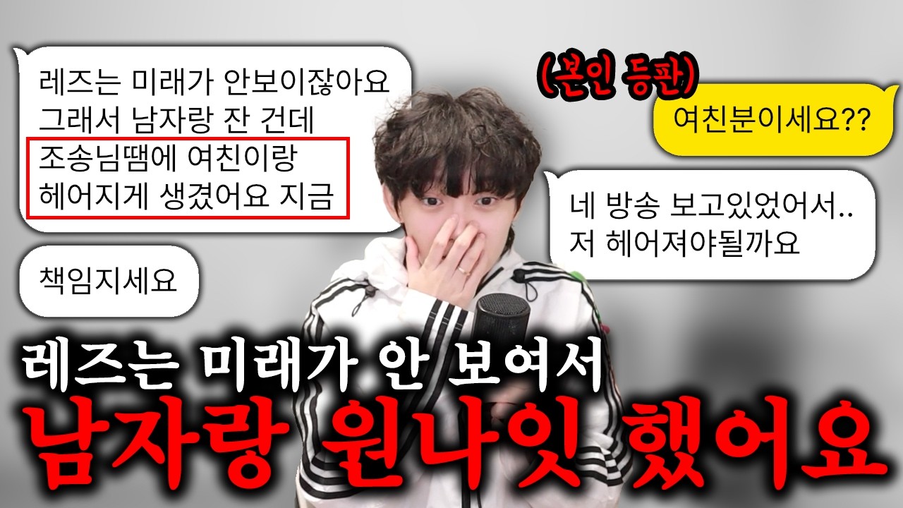 레즈인데 미래가 안보여서 남자랑 잤다는 사연자.. (여친 본인 등판)