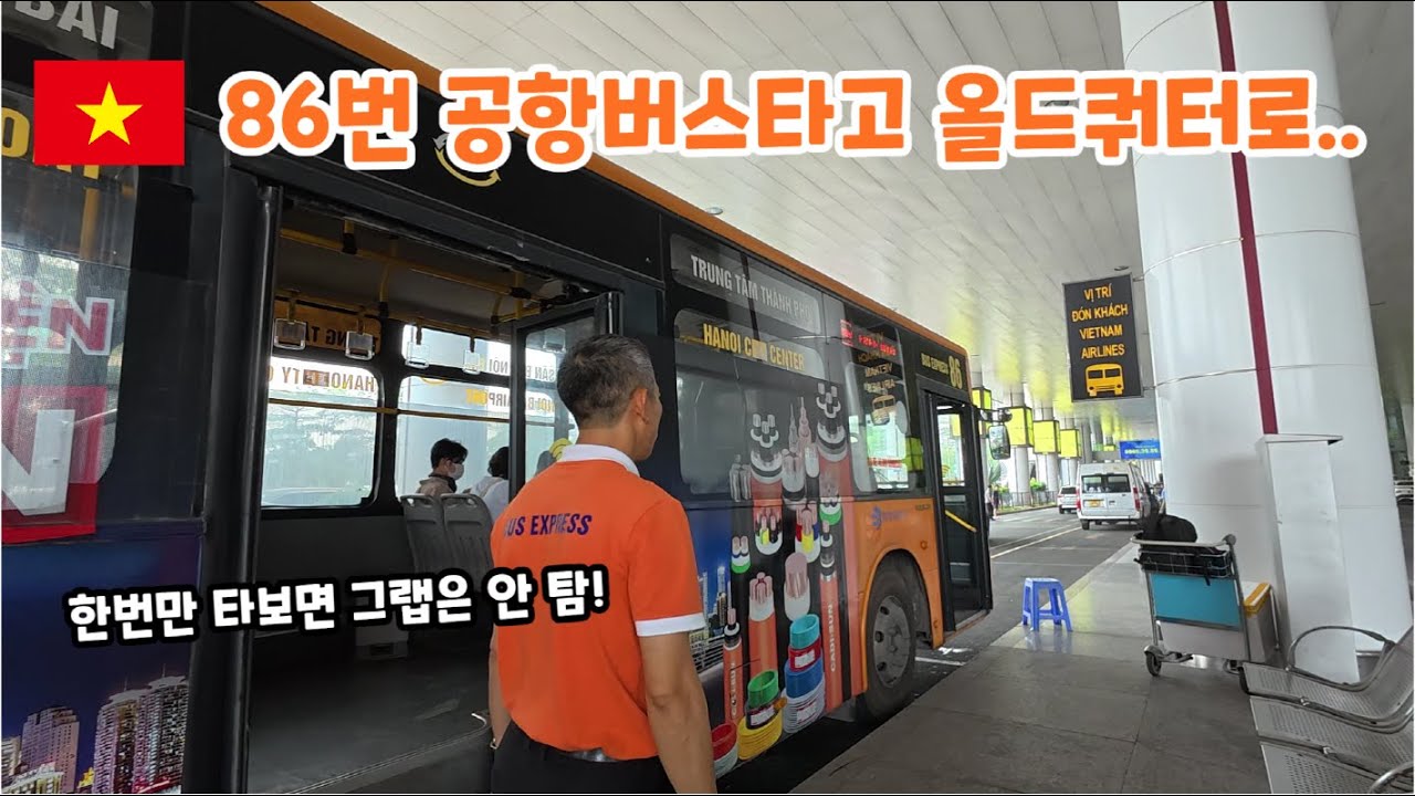 하노이공항에서 올드쿼터까지 86번 공항버스로 저렴하게 이동