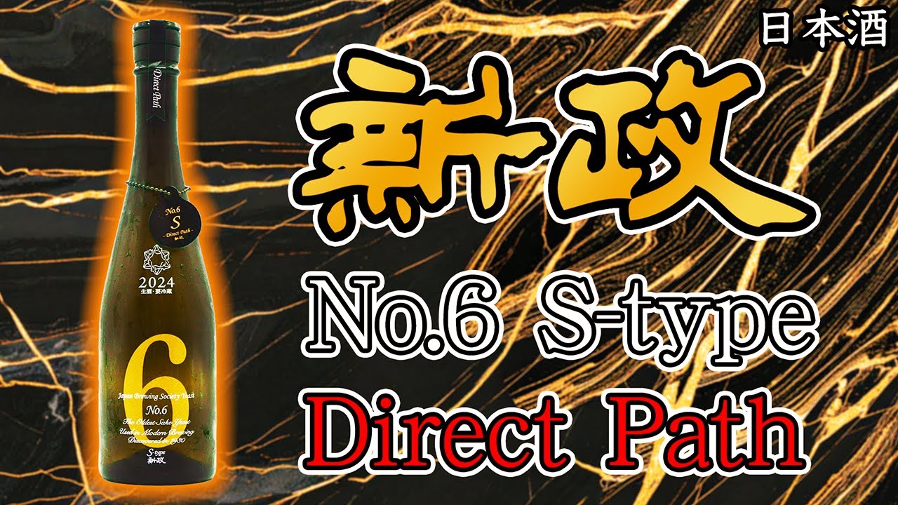 【買えたら奇跡】新政 No.6 S-type Direct Pathをレビュー【日本酒】