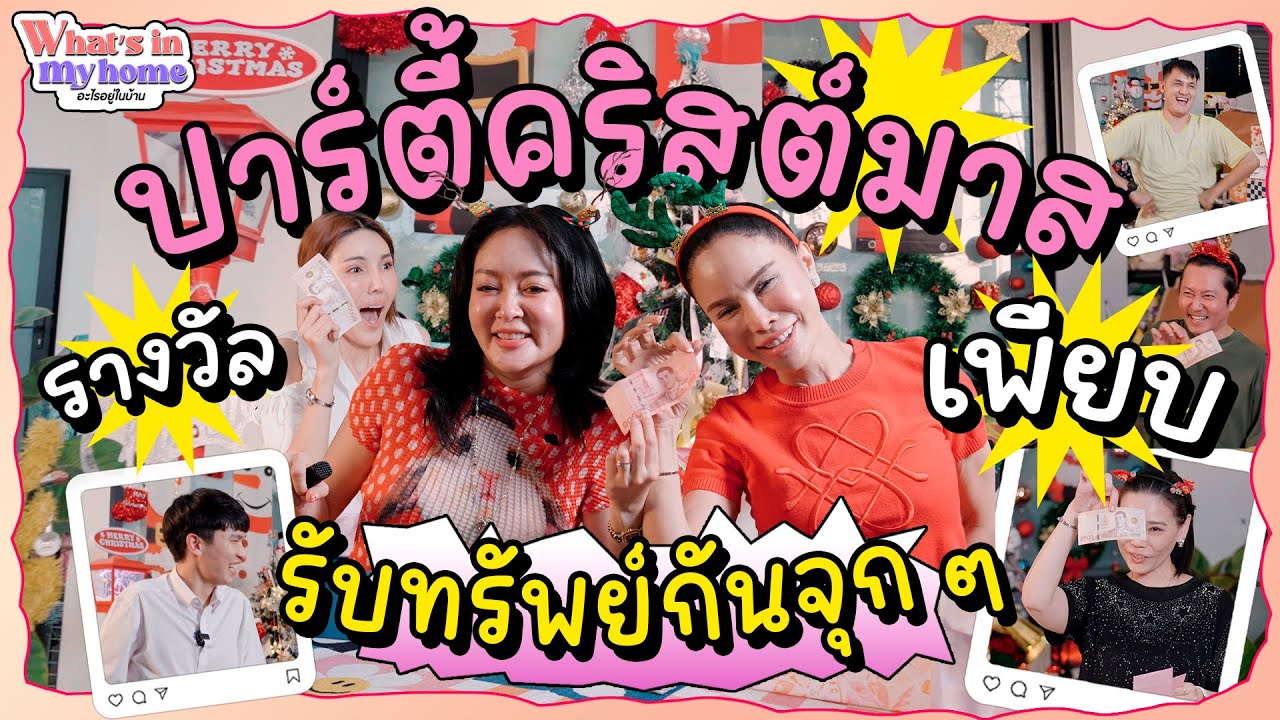 What’s in My Home อะไรอยู่ในบ้าน EP.พิเศษ จัดปาร์ตี้วันคริสต์มาส เล่นเกมฉ่ำ รางวัลใหญ่เพียบ PART 1/2