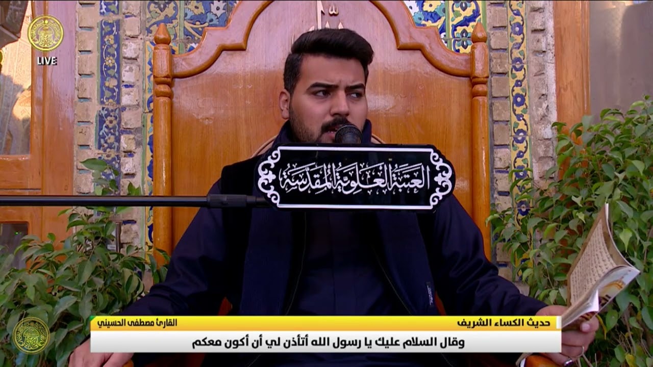 حديث الكساء   السيد مصطفى الحسيني -- Hadith Al Kisa Saeyd Mustafa Al Hussaini