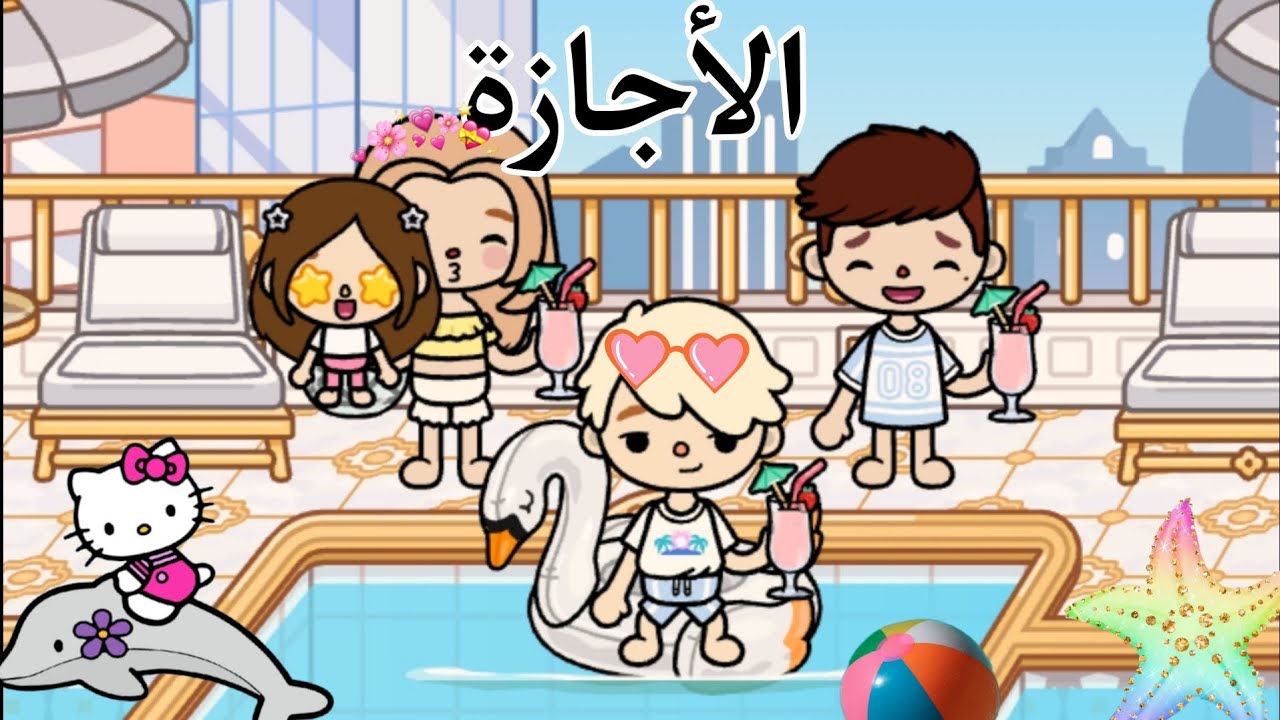 الإجازة || يوميات عائلة || توكا بوكا 💗💗