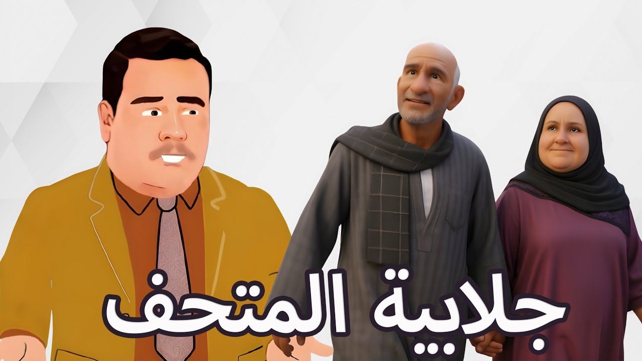 جلابية في المتحف المصري..والله يا شباب كبرتوا الموضوع ،بفكر أعمل براند جلاليب صعيدي و فلاحي و اصدرها