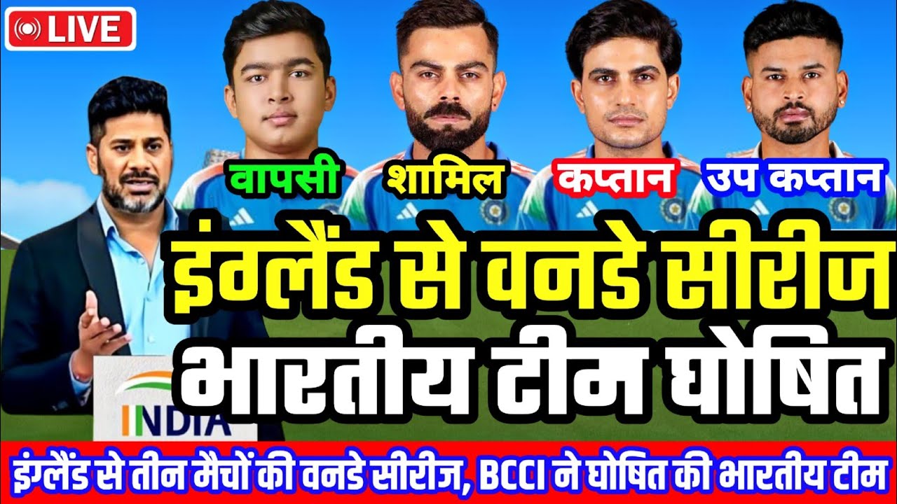 IND VS ENG ODI SERIES 2026 : इंग्लैंड से तीन मैचों की वनडे सीरीज के लिए BCCI ने घोषित की भारतीय टीम।