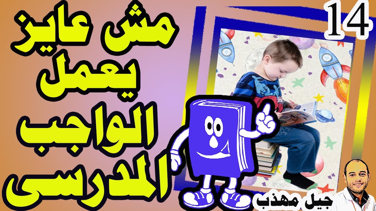 أفكار لحل الواجبات المدرسية ابنى مش عايز يعمل الواجب مع جيل مهذب