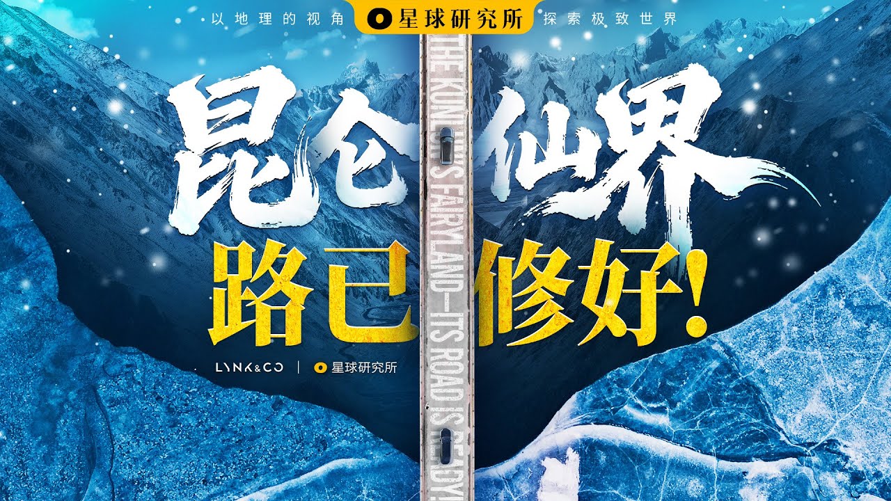 什么？！中国人已经在“天上”修路了！Why carve a road through the Kunlun Mountains?【星球研究所】【4K】