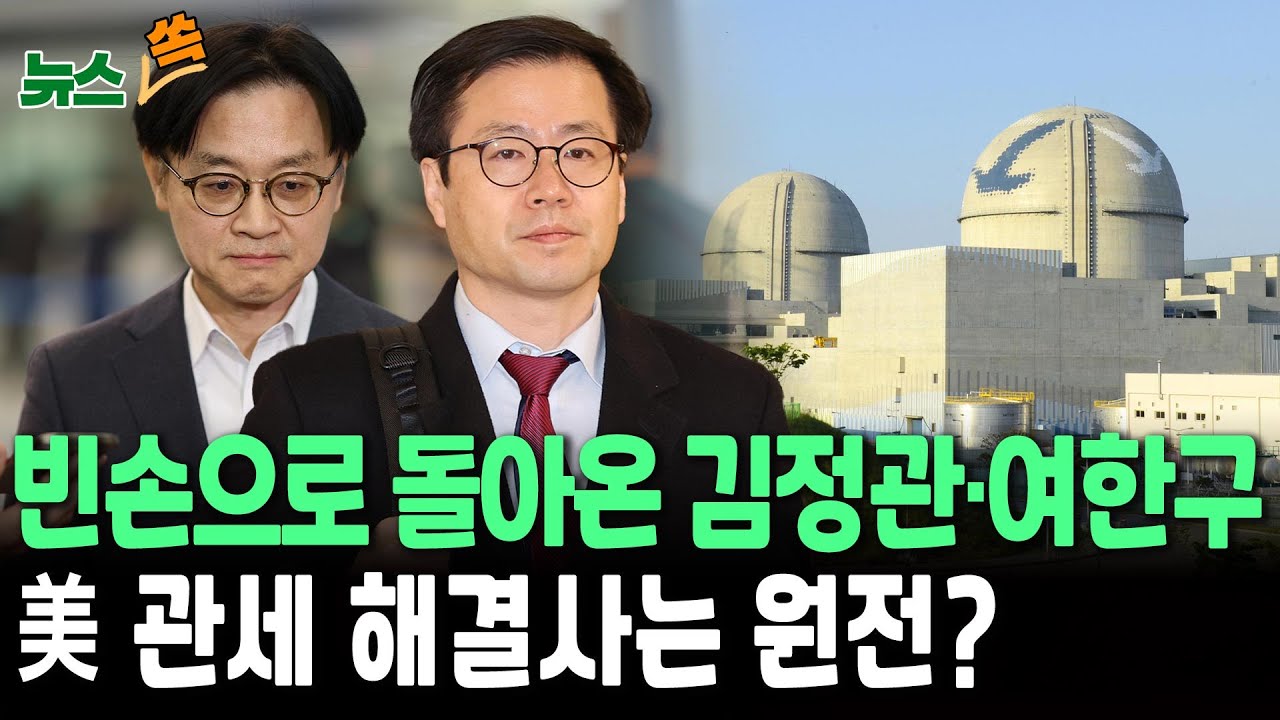 김정관·여한구 빈손으로 귀국…美 관세 새 해결사는 원전? [뉴스쏙]/ 연합뉴스TV(YonhapnewsTV)