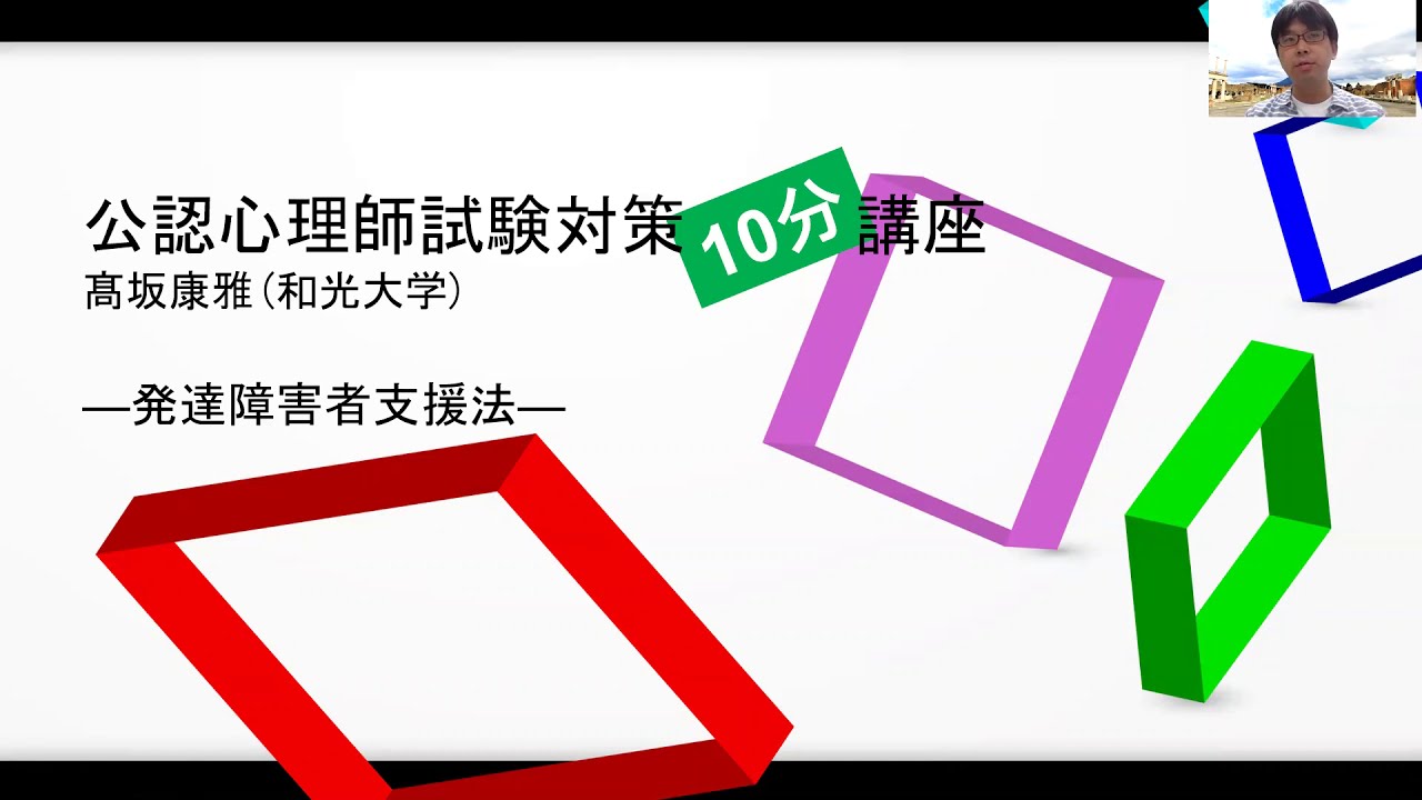 【公認心理師試験対策】発達障害者支援法