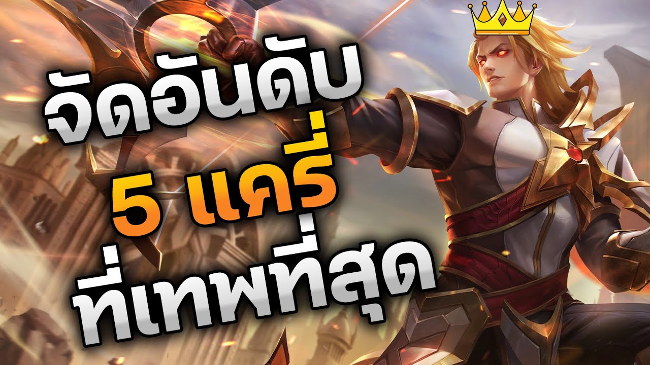 RoV : จัดอันดับ 5 แครี่ ที่เทพที่สุด ปั้ม 2 ดาว โคตรโหด