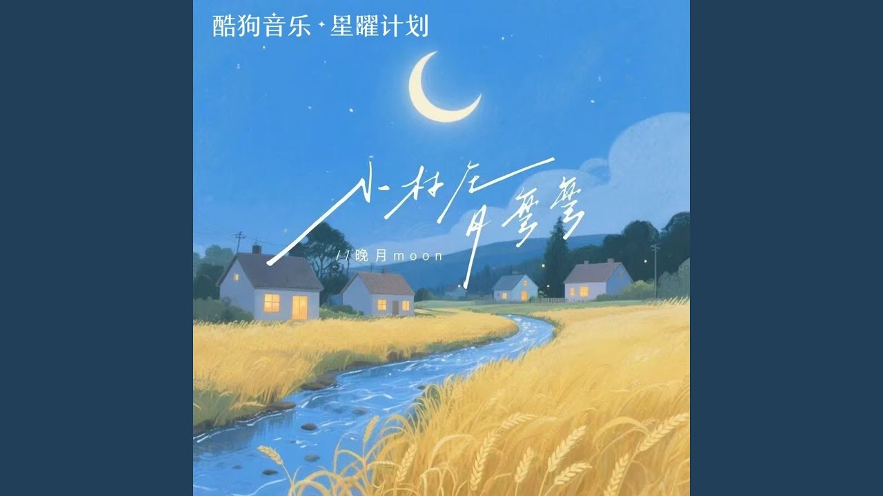 小村庄月弯弯