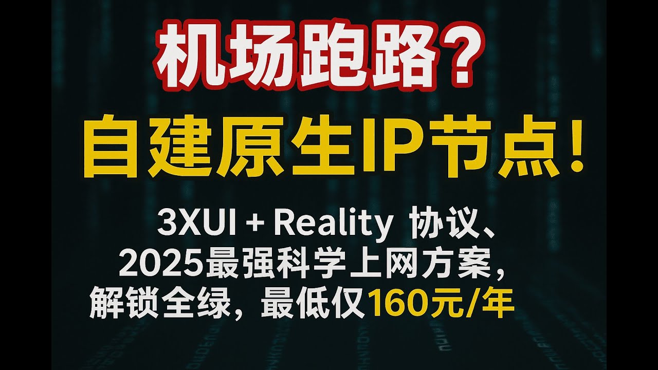2025最新！一键搭建科学上网节点教程｜3XUI面板+原生IP+最安全Reality协议｜彻底告别机场！最低160元/年VPS三网顶级优化，无惧晚高峰