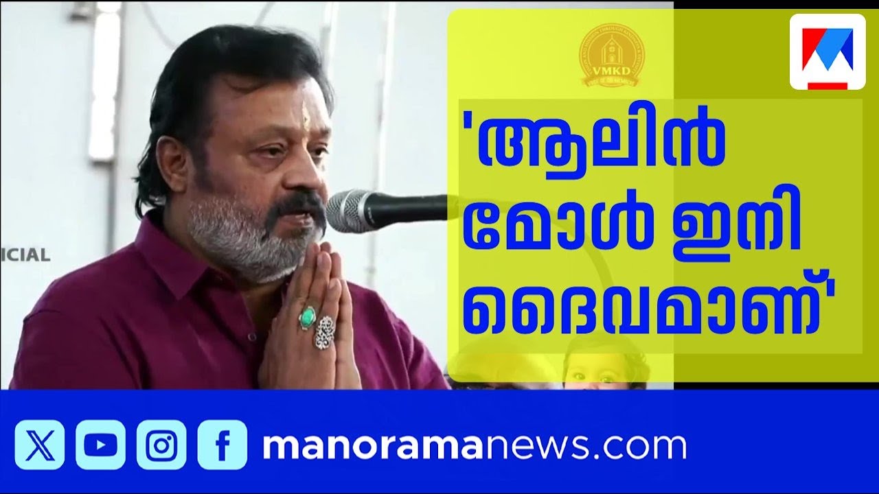 'ഒരച്ഛനെന്ന നിലയ്ക്കാണ് ഞാന്‍ ഇവിടെ എത്തിയിരിക്കുന്നത്' | Suresh Gopi