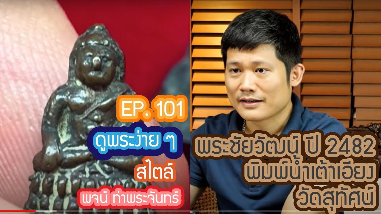 ดูพระง่าย สไตล์ #พจน์ท่าพระจันทร์ ep 101 #พระชัยวัฒน์ ปี2482 #พิมพ์นำ้เต้าเอียง วัดสุทัศน์