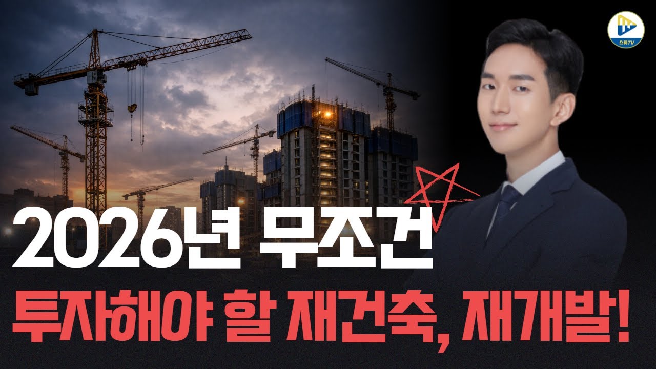 (투미 김제경 소장) 2026년 무조건 투자해야 할 재건축, 재개발!