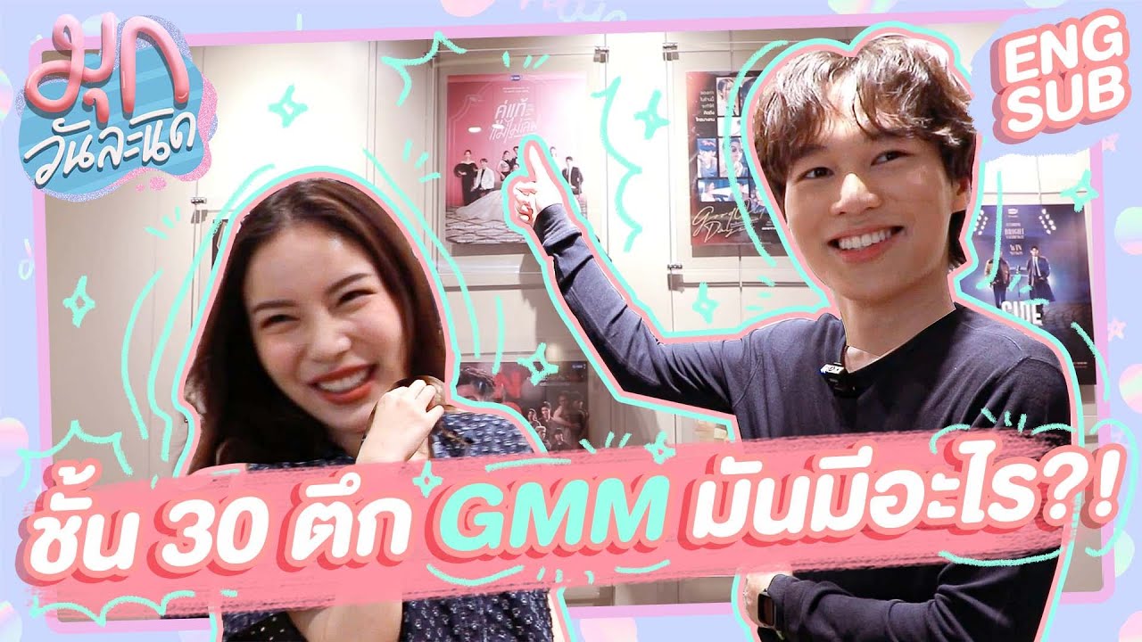ชั้น30มันมีอะไร?! พาทัวร์ตั้งแต่หน้าตึกยันโต๊ะทำงานชาว GMMTV! | มุกวันละนิด EP50