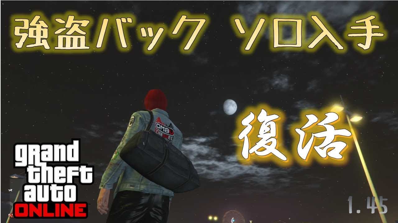 【GTA5】  強盗バックソロ 復活 （検索用）神マネーグリッチ 1.45 グラセフ5 裏技 トリック ＧＴＡオンライン