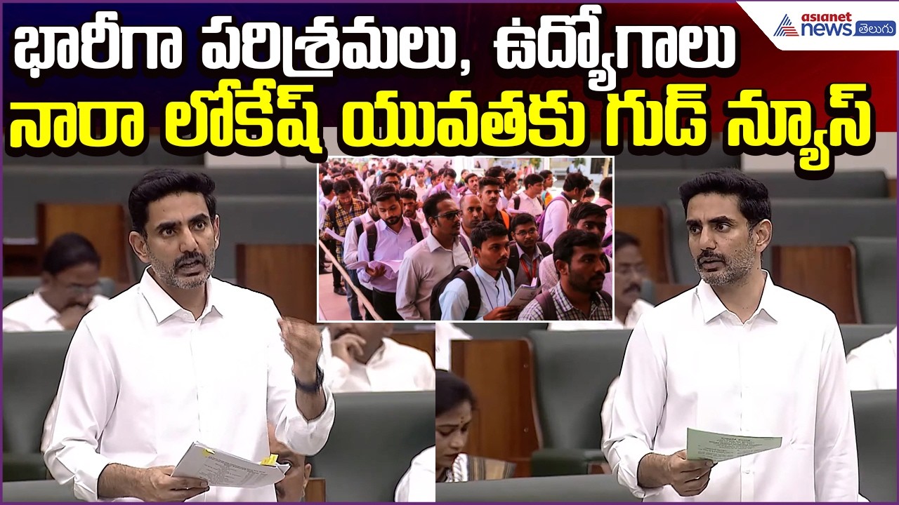 భారీగా పరిశ్రమలు, ఉద్యోగాలు..Nara Lokesh Good News For Youth | Industries | Asianet News Telugu