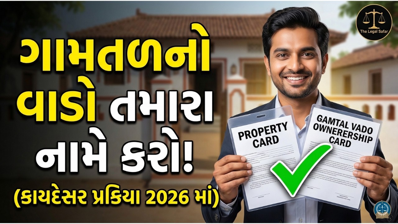 શું તમારો વાડો સરકારી છે? વાડો નામે કરવાની કાયદેસર રીત | Gamtal Vado Process in Gujarat
