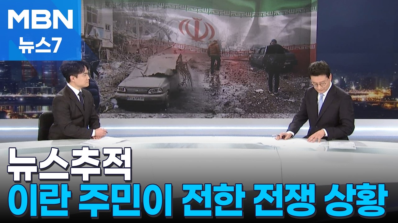 [뉴스추적] 테헤란 시민이 전한 현재 상황은…혁명수비대 장기전? 협상 선회? [MBN 뉴스7]