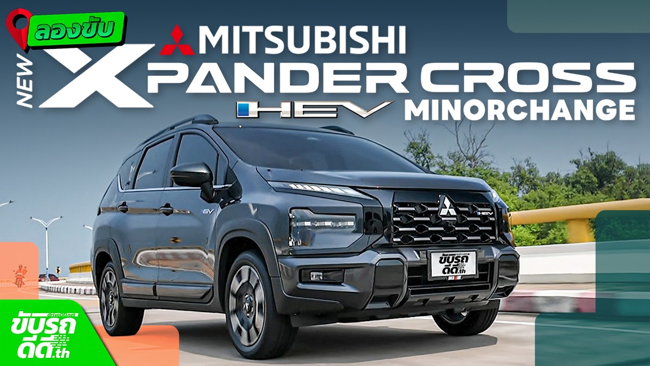 ลองขับ Mitsubishi Xpander Cross HEV (2026) พลังฟูลไฮบริด ขับสนุก กล้องรอบคัน จบในงบ 9 แสนกลาง!