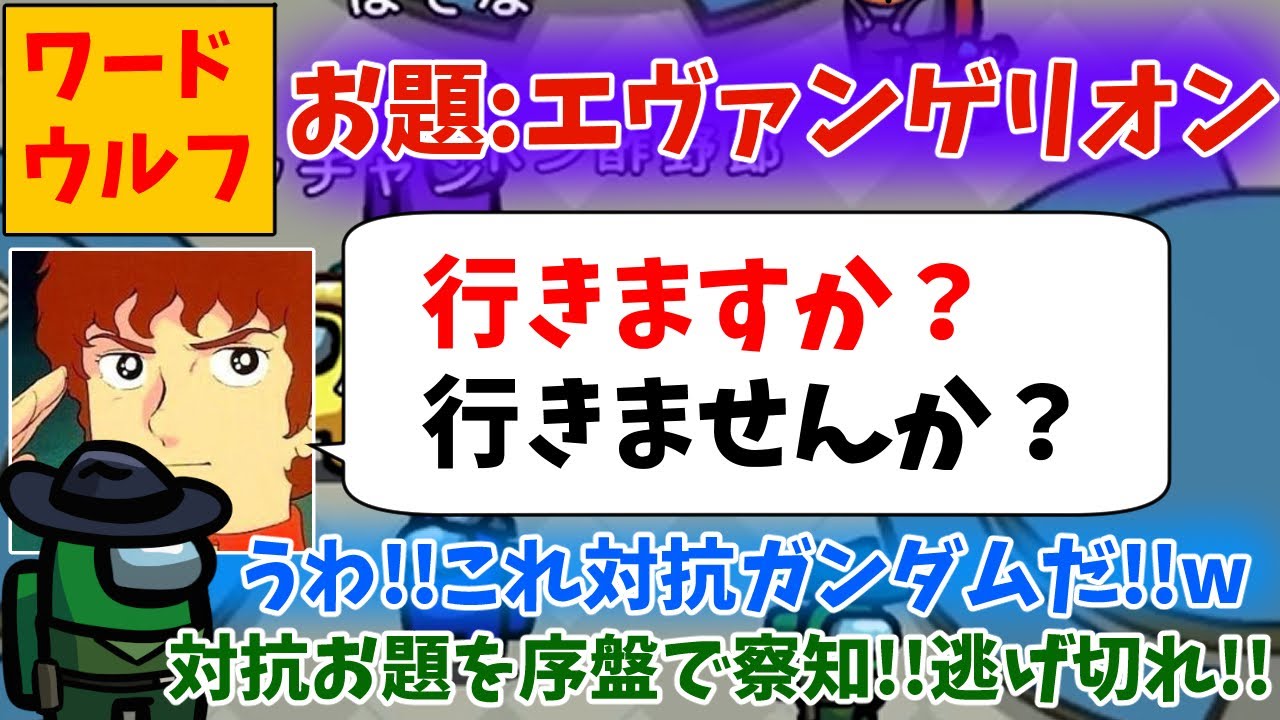 【ワードウルフ】お題：「エヴァンゲリオン」で潜伏してたら衝撃の結末だったｗ