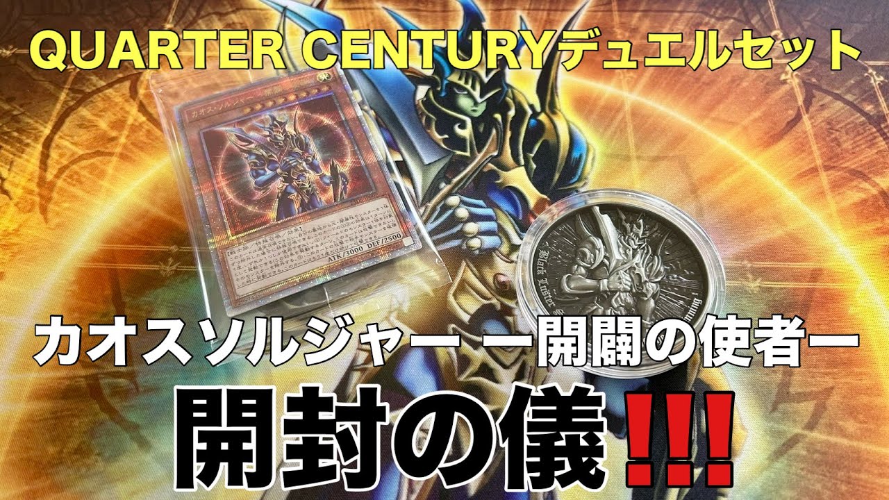 QUARTER SENTURY デュエルセット　カオスソルジャー -開闢の使者-開封動画