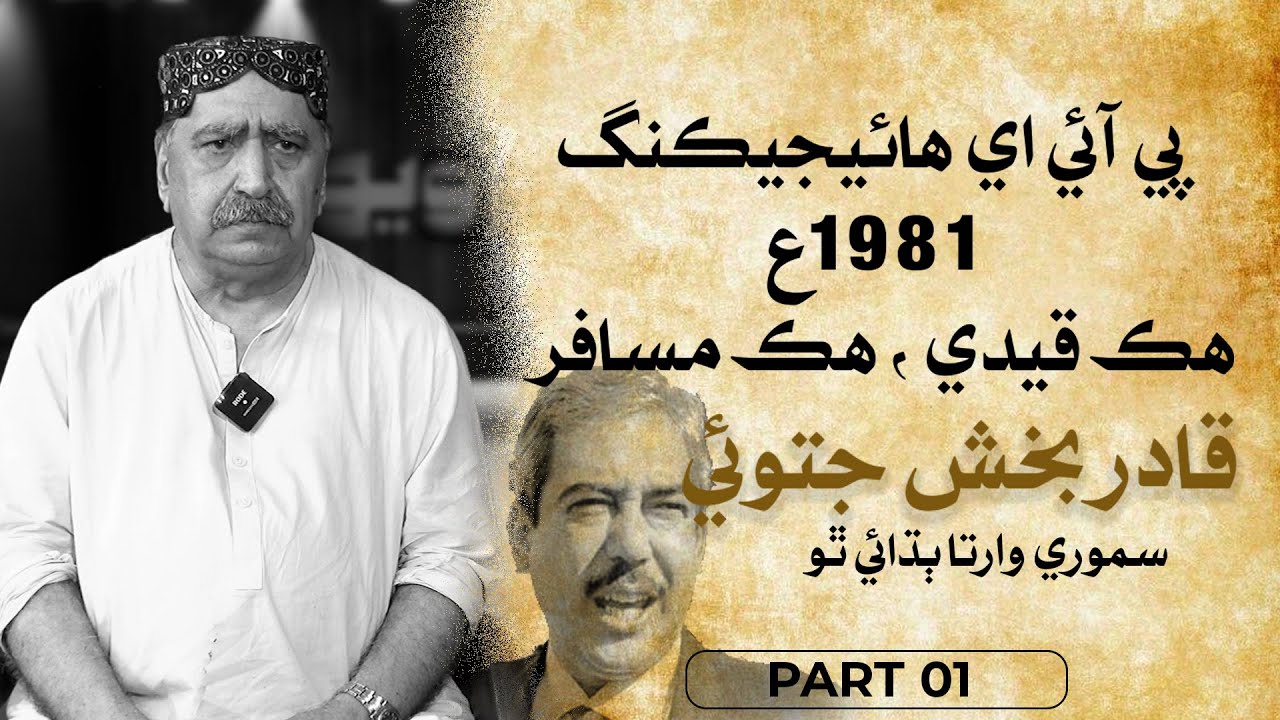 Qadir Jatoi | PIA Hi-Jacking | Leader TV